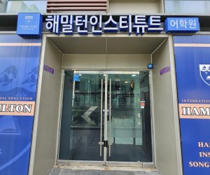 401동 209호 헤밀턴인스티튜트